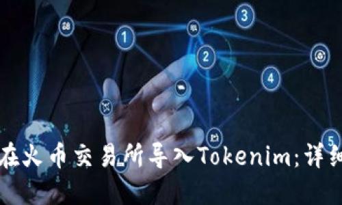 如何在火币交易所导入Tokenim：详细指南
