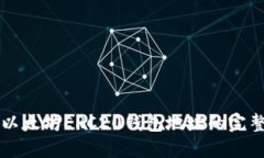 支持以太坊ERC20钱包地址的完整指南