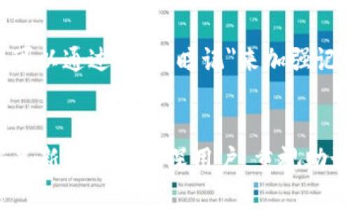   如何找到您的Tokenim助记词？ / 
 guanjianci Tokenim, 助记词, 区块链, 加密货币 /guanjianci 

引言
随着区块链和加密货币的快速发展，越来越多的人开始关注这一领域。Tokenim作为一种新兴的加密货币平台，吸引了许多投资者和用户。在使用Tokenim的过程中，助记词起着至关重要的作用。它不仅是用户访问其账户的钥匙，更是保护其资产的安全保障。本文将为您详细介绍如何找到您的Tokenim助记词以及相关知识。

1. 什么是助记词？
助记词，又称为恢复短语，是一串由12到24个随机单词组成的字符串。它用于加密钱包的恢复和访问。通过这组单词，用户可以恢复他们的私钥，从而安全地访问其加密资产。助记词的生成遵循一定的标准，通常是基于BIP39（Bitcoin Improvement Proposal 39）。

2. 为什么助记词如此重要？
助记词是用户在加密货币世界中安全和控制自己资产的关键。失去助记词意味着无法访问及恢复钱包中的资金。因此，许多加密货币用户被建议将助记词妥善保管，避免电子存储和网络共享，以减少被黑客攻击的风险。此外，助记词也用于在不同设备或钱包间传递资产。因此，了解助记词的重要性是确保加密资产安全的第一步。

3. 在Tokenim上如何找到助记词？
要找到您的Tokenim助记词，请遵循以下步骤：
ol
listrong创建账户时的备份：/strong在您首次注册Tokenim或创建钱包时，系统会提示您生成助记词。如果您在此时没有妥善保存助记词，可能在将来无法找回。/li
listrong访问Tokenim应用：/strong打开您的Tokenim应用，点击“设置”或“安全”选项。/li
listrong查找”助记词“选项：/strong在“设置”菜单中查找“助记词”或“恢复短语”的选项。请注意，某些平台可能会将这个选项隐藏在更深的菜单中。/li
listrong身份验证：/strong为了确保安全，系统可能会要求您进行身份验证，以确认您是账户的真正拥有者。请按照系统的提示完成此步骤。/li
listrong查看助记词：/strong身份验证后，您将能够查看您的助记词。务必将其记录在安全的地方，最好是纸质格式，而非电子格式。确保在任何人和无法丢失的地方存放。/li
/ol

4. 如何安全管理助记词？
安全地管理助记词至关重要。以下是一些建议：
ul
listrong纸质记录：/strong将助记词写在纸上并安全保存。纸质记录不会受到网络攻击的威胁，更加安全。/li
listrong多个备份：/strong您可以制作多个备份副本，存储在不同的物理位置。但要确保这些位置都是安全的，避免被盗或丢失。/li
listrong避免数字存储：/strong尽量避免将助记词存储在手机、电脑或云存储等电子设备上。这些设备可能会受到黑客攻击或者设备故障。/li
listrong封存备份：/strong考虑将助记词的纸质备份封存，例如放入保险箱中，进一步增强其安全性。/li
/ul

5. 如果遗失了助记词，该怎么办？
如果遗失了助记词，恢复资金的可能性非常低。以下是一些可能的步骤：
ul
listrong联系支持团队：/strong如果您在Tokenim上遇到问题，可以尝试联系客户支持团队，询问是否有任何恢复您的账户的方法。/li
listrong尝试记忆：/strong回忆您在创建钱包时可能设置的任何特殊的问题和密码，查看是否有助于账户恢复。/li
listrong风险管理：/strong考虑将这视为教训，以后在创建新账户时，务必优先保护好助记词。/li
/ul

6. 可能的相关问题及其详细解答

h4问题1：哪些设备可以用来生成助记词？/h4
生成助记词的设备主要包括手机、电脑及硬件钱包。手机和电脑可以通过各类加密货币钱包应用程序生成助记词，而硬件钱包（如Ledger和Trezor）通常在初始化过程中都会生成助记词。这些硬件设备专为存储助记词和私钥而设计，提供更高的安全性。

h4问题2：助记词和私钥之间有什么区别？/h4
助记词是一串易于记忆的单词，而私钥是一长串数字和字母的组合，作用是用于签署交易。助记词可以转换为私钥，反之则不可能。理解这一点对于用户来说非常重要，因为丢失助记词将导致无法恢复私钥，从而无法访问资金。

h4问题3：如何保护助记词不被盗用？/h4
为保护助记词不被盗用，用户应采取诸多措施。例如，使用强密码保护钱包并启用两步验证，避免在公共场所使用链接及设备，定期更新安全设置。通过了解最新的安全威胁和攻击方式，用户可以更好地预防助记词被盗用的风险。

h4问题4：助记词是否可以更改？/h4
助记词一旦生成，通常是固定的，不能更改。跟随助记词生成的私钥也绑定了这个钱包，因此，想要修改助记词，通常需要创建一个新的钱包并生成新的助记词。这意味着用户需要将资产从旧钱包转移到新钱包。

h4问题5：有其他传统的记忆方法吗？/h4
是的，用户可以考虑使用不同的记忆技巧，比如创建一个关联故事用以记忆助记词，或者应用记忆宫殿技术在心理上将词语固定在脑海。此外，用户也可以通过定期