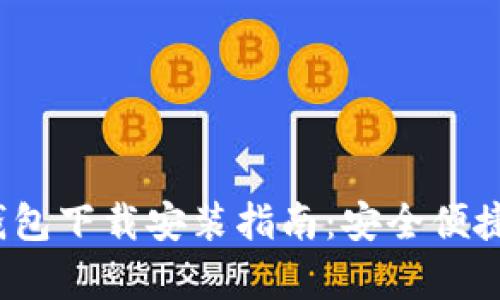  乌克兰区块链钱包下载安装指南：安全便捷的数字资产管理