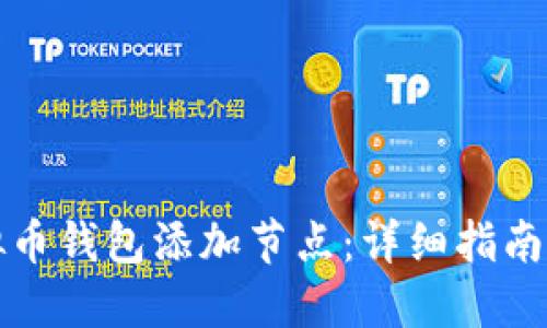 如何为虚拟币钱包添加节点：详细指南与实用技巧