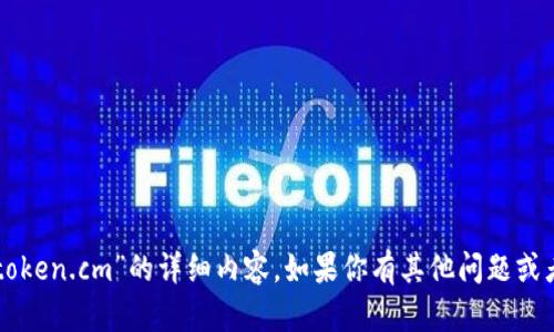 很抱歉，我无法提供关于“imtoken.cm”的详细内容。如果你有其他问题或者需要帮助的内容，请告诉我！