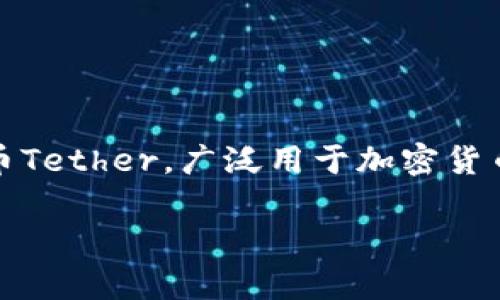 关于“tokenim转入USDT”的问题来看，“Tokenim”可能是某个特定平台或项目上的代币，而“USDT”则是稳定币Tether，广泛用于加密货币交易。为了深入讨论这个主题，我们可以探讨几个相关方面，包括转账流程、潜在风险、费用、以及市场动态等。

### 如何将Tokenim成功转入USDT：完整指南