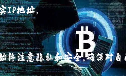 比特币钱包本身并不直接提供一种命令来显示与之关联的IP地址，因为传统的比特币钱包主要关注于交易和地址管理，而IP地址通常涉及网络连接和隐私保护。然而，可以使用一些命令行工具或策略来获得相关信息。

这里有几个可能的方法和建议，尽管它们可能会涉及一些额外的设置和知识：

### 方法一：使用比特币核心（Bitcoin Core）

1. **安装比特币核心**: 确保你已经安装并运行了比特币核心钱包。
   
2. **启用调试窗口**:
   - 打开比特币核心钱包，点击“帮助” - “调试窗口”。

3. **运行命令**:
   - 在调试窗口的“控制台”选项卡中，输入以下命令：
     ```bash
     getconnectioncount
     ```
   - 这个命令会显示你当前连接的节点数量，但并不直接显示IP地址。

4. **查看连接的节点**:
   - 接下来，你可以输入以下命令来查看详细的节点信息，包括它们的IP地址：
     ```bash
     getpeerinfo
     ```
   - 这个命令返回所有已连接节点的详细信息，包括IP地址、版本、端口等。

### 方法二：网络监控工具

如果你需要监控比特币钱包的网络活动，可能需要使用网络监控工具，比如Wireshark。

1. **安装Wireshark**: 下载并安装Wireshark。

2. **监控流量**: 
   - 启动Wireshark并选择你的网络接口进行监控。
   - 你可以设置过滤器来仅查看比特币网络流量，例如使用过滤器 `tcp.port == 8333` 来捕获比特币协议的流量。

3. **分析数据包**: 
   - 在Wireshark中，你可以分析捕获的数据包，找到与比特币钱包相关的IP地址。

### 方法三：API和区块链浏览器

许多区块链浏览器和API可以提供与比特币交易和地址相关的详细信息。虽然这些工具不直接显示IP地址，但可以提供与交易相关的其他信息。

### 隐私注意事项
- **IP地址隐私**: 了解自己的IP地址以及与之关联的信息对于保持网络隐私至关重要。比特币的P2P网络很大程度上依赖于节点之间的直接连接，因此，公开的IP地址可能与您的钱包活动相关联，可能会影响您的隐私。
  
- **使用VPN**: 如果您在使用比特币钱包时特别关注隐私，可以考虑使用VPN来隐藏您的真实IP地址。

### 结论

无法直接通过比特币钱包查看IP地址，但可以通过比特币核心命令、网络监控工具和API实现。始终注意隐私和安全，确保对自己的网络活动有充分的理解和掌控。