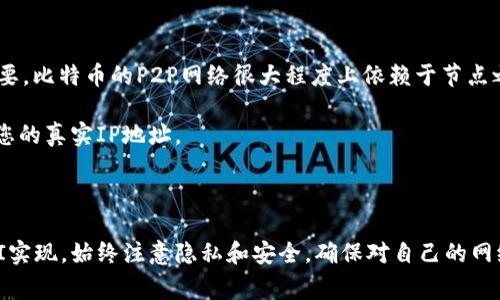 比特币钱包本身并不直接提供一种命令来显示与之关联的IP地址，因为传统的比特币钱包主要关注于交易和地址管理，而IP地址通常涉及网络连接和隐私保护。然而，可以使用一些命令行工具或策略来获得相关信息。

这里有几个可能的方法和建议，尽管它们可能会涉及一些额外的设置和知识：

### 方法一：使用比特币核心（Bitcoin Core）

1. **安装比特币核心**: 确保你已经安装并运行了比特币核心钱包。
   
2. **启用调试窗口**:
   - 打开比特币核心钱包，点击“帮助” - “调试窗口”。

3. **运行命令**:
   - 在调试窗口的“控制台”选项卡中，输入以下命令：
     ```bash
     getconnectioncount
     ```
   - 这个命令会显示你当前连接的节点数量，但并不直接显示IP地址。

4. **查看连接的节点**:
   - 接下来，你可以输入以下命令来查看详细的节点信息，包括它们的IP地址：
     ```bash
     getpeerinfo
     ```
   - 这个命令返回所有已连接节点的详细信息，包括IP地址、版本、端口等。

### 方法二：网络监控工具

如果你需要监控比特币钱包的网络活动，可能需要使用网络监控工具，比如Wireshark。

1. **安装Wireshark**: 下载并安装Wireshark。

2. **监控流量**: 
   - 启动Wireshark并选择你的网络接口进行监控。
   - 你可以设置过滤器来仅查看比特币网络流量，例如使用过滤器 `tcp.port == 8333` 来捕获比特币协议的流量。

3. **分析数据包**: 
   - 在Wireshark中，你可以分析捕获的数据包，找到与比特币钱包相关的IP地址。

### 方法三：API和区块链浏览器

许多区块链浏览器和API可以提供与比特币交易和地址相关的详细信息。虽然这些工具不直接显示IP地址，但可以提供与交易相关的其他信息。

### 隐私注意事项
- **IP地址隐私**: 了解自己的IP地址以及与之关联的信息对于保持网络隐私至关重要。比特币的P2P网络很大程度上依赖于节点之间的直接连接，因此，公开的IP地址可能与您的钱包活动相关联，可能会影响您的隐私。
  
- **使用VPN**: 如果您在使用比特币钱包时特别关注隐私，可以考虑使用VPN来隐藏您的真实IP地址。

### 结论

无法直接通过比特币钱包查看IP地址，但可以通过比特币核心命令、网络监控工具和API实现。始终注意隐私和安全，确保对自己的网络活动有充分的理解和掌控。