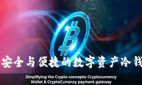 : Tokenim：安全与便捷的数字资产冷钱包解决方案