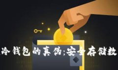 如何辨别imToken冷钱包的真伪：安全存储数字资产
