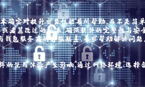 baioti提升比特币钱包的网速：提高交易效率的秘诀/baioti
比特币钱包, 网速, 加密货币, 交易效率/guanjianci

引言
在数字货币迅猛发展的今天，比特币（Bitcoin）作为最早和最流行的加密货币，已经吸引了大量投资者和用户。与之相随的是比特币钱包的需求不断上升。如何提高比特币钱包的网速，进而提升交易效率，成为了许多人关注的焦点。
在这篇文章中，我们将详细探讨影响比特币钱包网速的因素，提供一些实用技巧以提升使用体验，并解答几个与比特币钱包更新网速相关的问题。

影响比特币钱包网速的因素
要理解如何提升比特币钱包的网速，首先需要了解影响网速的几个主要因素。

h41. 网络连接质量/h4
比特币钱包的使用依赖于用户的网络连接质量。良好的网络连接能够提升钱包与区块链网络之间的数据传输速度，从而减少交易确认时间。使用高速并稳定的Wi-Fi或数据网络可以显著提高比特币交易的效率。

h42. 节点选择/h4
比特币是基于P2P网络运作的，而每个比特币钱包都可以选择连接不同的节点。如果用户连接的是一个远离自己地理位置或负载过重的节点，可能会影响到数据的传输速度。因此，选择一个延迟低、响应快的节点至关重要。

h43. 钱包类型/h4
比特币钱包主要分为热钱包和冷钱包。热钱包通常会提供较为便捷的交易体验，但在网速上可能由于在线状态而受制于网络变动。相对而言，冷钱包虽然交易速度较慢，但在安全性方面更为突出。不同类型的钱包会对网速有不同影响。

h44. 钱包软件的更新/h4
固然，钱包软件本身的版本更新会对其性能和安全性产生影响。一些新版本会对网络请求进行了更的处理，能显著提高钱包的反应速度和使用体验。因此，定期检查和更新钱包软件是一个必要的步骤。

提升比特币钱包网速的有效方法
接下来，我们将介绍一些实用的方法，以提升比特币钱包的使用体验和交易速度。

h41. 网络环境/h4
确保使用一个高速的网络连接是基础。用户可以考虑升级他们的互联网套餐，或是使用有线连接来替代无线网络，以减少网络切换带来的延迟。此外，用户还可以使用网络加速器，帮助与比特币网络的连接。

h42. 选择合适的节点/h4
通过在钱包设置中选择连接到网络中负载较轻且延迟较低的节点，用户可以更快地接收到交易信息。查看节点列表，挑选那些拥有优秀反馈历史的节点，能在很大程度上提升交易效率。

h43. 更新钱包软件/h4
定期检查并更新钱包软件至最新版本，以确保钱包的性能最佳。有时，新的软件版本会修复旧有的bug，提升钱包与区块链间的交互速度。

h44. 考虑使用硬件钱包/h4
硬件钱包虽主要侧重于安全性，但有些品牌会提供较好的交易确认速度。选择知名品牌的硬件钱包，可以为用户提供安全与速度之间的良好平衡。

h45. 考虑交易费用/h4
在进行比特币交易时，网络交易费用（Gas fee）会影响到交易的优先级。向矿工支付的交易费用越高，交易确认的速度也就越快。在使用钱包进行交易时，用户可以选择支付更高的费用，以快速得到交易确认。

常见问题解析
h4问题1：比特币钱包为什么会卡顿？/h4
比特币钱包的使用中，用户常常会遇到卡顿、迟缓等状况，这可能源于多个方面。一方面，如果用户所使用的网络不稳定，如Wi-Fi信号不佳或数据流量不足，则会直接影响到钱包的响应速度。网络连接问题是影响钱包流畅度的主要因素之一。
另一方面，钱包软件的自身性能也是关键。如果钱包未及时更新，很可能存在与当前区块链网络不兼容的问题，或是软件中存在未解决的bug，导致缓存和响应时间变长。
此外，用户所连接的节点如果负载过重，也会影响到数据的传输速度，造成钱包的卡顿。另一个需要考虑的因素是外部攻击或网络拥堵，例如，比特币网络在高峰期可能会出现拥堵现象，导致交易确认变慢。综上所述，解决比特币钱包的卡顿问题，需要从网络环境、软件更新、节点选择等多个方面来入手。

h4问题2：如何选择合适的比特币钱包？/h4
选择一款合适的比特币钱包，对于投资者来说至关重要。首先，用户需要根据自己的需求选择钱包类型。热钱包适合日常交易，方便快捷；冷钱包更适合长期储存，安全性更高。其次，安全性也是选择钱包时的一个重要考量。如果用户的资产数量较大，最好选择具备多重签名和两步验证功能的钱包，以增强安全防护。
另外，用户还需考虑钱包的界面设计与用户体验。便捷的用户界面能够帮助新手用户更快上手，同时也使得交易和管理资产的效率更高。此外，背景调查也是非常重要的一步，了解钱包的开发团队、社区支持度以及历史 bug 修复，能帮助用户更好地评估钱包的可靠性。
最后，了解费用结构也是不可忽视的环节。不同的钱包对于交易和提现有不同的费用，用户可根据自己的需求选择最优的方案，确保自己的资金使用效率。

h4问题3：比特币的交易确认时间为何不稳定？/h4
比特币交易确认时间的不稳定主要受到区块链网络状态和交易费用两个主要因素的影响。在一个高强度的交易期间，例如市场大幅波动时，用户提交的交易可能数量众多，区块链的处理能力就会出现滞后。在这种情况下，交易的确认时间可能会大幅增加，甚至达到数小时之久。
交易费用在交易提交后，决定了交易被矿工选择确认的优先级。一般来说，用户支付的费用越高，交易被确认的速度也越快。因此，在高峰时段，用户可以考虑提高他们的交易费用，以便更快的完成交易确认。
用户可以通过一些区块链探索工具来实时观察网络的拥堵情况，以便根据市场的实时情况来调整交易策略。了解当前每个区块的信息，比如已确认交易的数量、交易费用的中位数等，能够帮助用户做出更为明智的决策。

h4问题4：比特币钱包如何恢复丢失的资金？/h4
失去对比特币钱包的访问权限或丢失资金时，用户首先要检查是否有备份。如果用户在创建钱包时保存了种子短语（Seed Phrase），可以利用这个短语恢复钱包。种子短语通常为12-24个单词，可以在新的设备上重建钱包，确保用户重新获得对他们资产的访问。
如果没有种子短语，但用户仍记得钱包的私钥，则也可以尝试使用私钥重建钱包。然而，私钥一旦泄露，用户的资产就面临风险，因此应谨慎对待。用户应始终定期备份信息，并采取措施确保这些数据的安全。
此外，部分钱包可能支持通过绑定的电子邮件或手机号码恢复账户。许多平台为了增强用户体验，通过集成找回功能，让用户在遗忘密码或失去访问权限的情况下，可以通过二次身份验证等方式重新找回资金。

h4问题5：比特币钱包更新时需注意什么？/h4
在更新比特币钱包之前，用户应确保备份好自己的数据。这是一项最基本，也是最重要的预防措施。同时，检查更新信息，确保更新的版本确实对提升交易性能有所帮助，而不是简单的界面改动或是其他细小调整。
此外，用户还应注意更新的官方来源。下载应用时应该只通过官方渠道，如服务商的官方网站或经过认证的应用商店，以防下载到病毒或者篡改过的版本。确保软件的完整性与安全，可以降低用户资产的风险。
最后，更新后，应尽量在非高峰时段进行交易，以观察更新是否如预期改善了钱包的性能。若在更新后出现任何异常情况，应第一时间与钱包服务商的客服联系，寻求帮助解决问题。

总结
提升比特币钱包的网速不是一项单一的任务，而是一个涉及多个因素的综合过程。从网络连接到钱包软件的选择，每一个环节都对最终的使用体验产生影响。通过网络环境、选择合适的节点、定期更新钱包软件等方式，用户可以显著提高交易效率，享受更好的比特币交易体验。
希望本文能够为广大比特币用户提供一些有价值的见解与建议，让大家在加密货币的世界中更加顺畅自如地交易与投资。