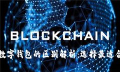 软硬件钱包与数字钱包的区别解析：选择最适合