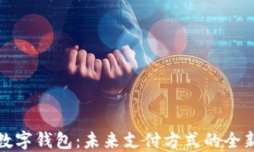 
瑞典数字钱包：未来支付方式的全新选择