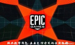 瑞典数字钱包：未来支付方式的全新选择