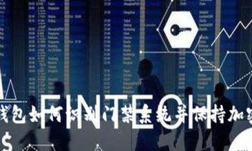 华为钱包如何识别门禁系统并保持加密安全