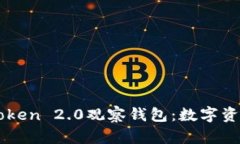 深入探索imToken 2.0观察钱包：数字资产管理的未来