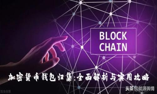 加密货币钱包归集：全面解析与实用攻略