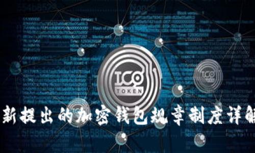 Coinbase最新提出的加密钱包规章制度详解及影响分析