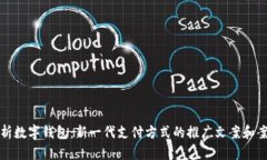 全面解析数字钱包：新一代支付方式的推广文案