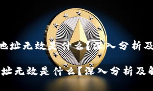 《tokenim地址无效是什么？深入分析及解决方案》

tokenim地址无效是什么？深入分析及解决方案