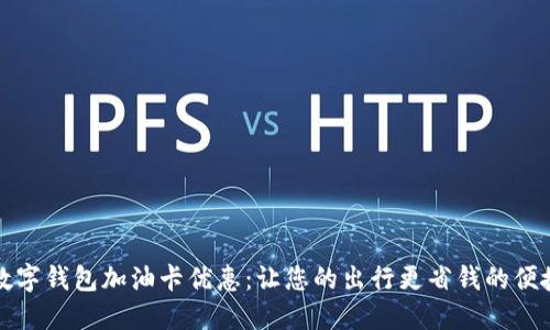 邮储数字钱包加油卡优惠：让您的出行更省钱的便捷选择