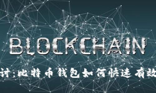 深入探讨：比特币钱包如何快速有效地变现