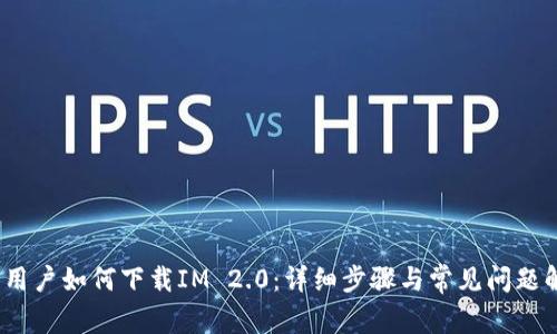 iOS用户如何下载IM 2.0：详细步骤与常见问题解答