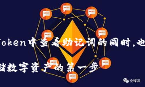 在撰写一篇详尽的说明文关于如何在imToken中查看助记词的同时，也为和可读性设计了一个合适的和关键词。

: imToken钱包助记词查看指南：安全存储数字资产的第一步