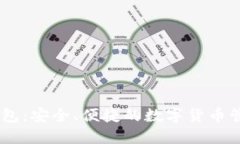 GCEP数字钱包：安全、便捷的数字货币管理解决方