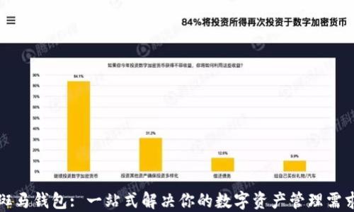 
斑马钱包: 一站式解决你的数字资产管理需求