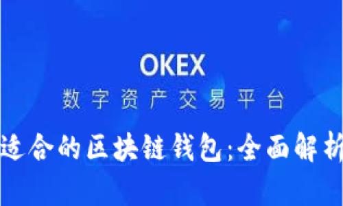 选择最适合的区块链钱包：全面解析与推荐