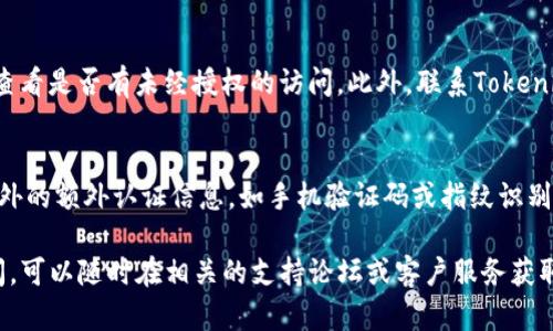 在讨论如何修改Tokenim的密码之前，我们需要确保您了解Tokenim的基本功能。Tokenim是一种基于区块链的身份管理和访问控制工具，它对于保护个人隐私及安全至关重要。以下是关于如何更改Tokenim密码的详细指南。

步骤一：登录Tokenim账号
打开Tokenim官方网站或应用程序，在登录页面输入您的用户名和当前密码。如果您忘记密码，可能需要先通过“忘记密码”功能进行重置。

步骤二：进入账户设置
成功登录后，导航到个人账户设置。通常，这一选项可以在右上角的用户图标或个人信息区域找到。

步骤三：选择更改密码
在账户设置中，您应该能够看到“安全”或“更改密码”的选项。选择该选项以开始修改您的密码。

步骤四：输入当前密码和新密码
在更改密码的页面，系统会要求您输入当前密码以验证您的身份。接着，输入您希望设置的新密码，并再次确认新密码。确保新密码足够强大，并且与您现有的密码不同。

步骤五：保存更改
点击“保存”或“确认”按钮，系统将处理您的请求。您应该看到一个成功消息，确认您的密码已成功更改。

步骤六：确保安全
建议您在更改密码后立即注销并重新登录，以确保新密码正常工作。此外，确保您记住或安全存储新密码，避免再次忘记。

常见问题解答

问题一：如果我忘记Tokenim密码该怎么办？
如果您忘记了密码，Tokenim通常提供了“忘记密码”功能，允许您重置密码。您需提供注册时使用的邮箱地址，系统会发送重置密码的链接。通过点击链接并遵循指示设置新密码。

问题二：如何确保我选择的密码安全性？
选择密码时，建议使用至少8位字符，包含字母、数字和特殊字符的组合。避免使用个人信息，如生日或姓名。另外，定期更改密码，避免重复使用旧密码。

问题三：更改密码后，是否需要更新其它关联服务的密码？
如果您在其他服务中使用相同的密码，推荐您及时更改这些服务的密码，确保账号安全。不同服务使用不同密码是保护账户安全的良好做法。

问题四：如果我的Tokenim账户被黑客攻击，我该怎么做？
如果您怀疑账户被攻击，立即更改密码，并启用双重认证（如果提供）。检查您的账户活动，查看是否有未经授权的访问。此外，联系Tokenim客服报告该问题，并请求进一步的帮助。

问题五：如何设定双重认证来增强Tokenim账户的安全性？
双重认证通常可以在账户安全设置中找到。启用该功能后，您需要在登录时提供除了密码外的额外认证信息，如手机验证码或指纹识别。此举能显著提升账户安全性。

以上是关于如何在Tokenim中更改密码及相关常见问题的详细指南。如果您还有其他疑问，可以随时在相关的支持论坛或客户服务获取帮助。