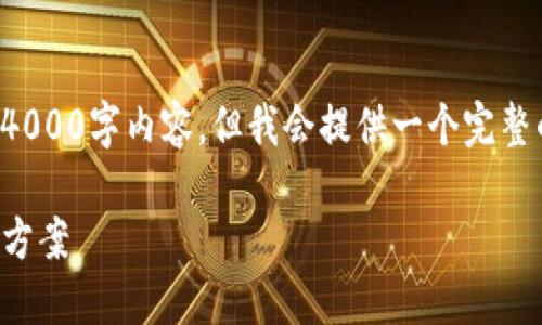 注意：由于篇幅限制，我无法一次性提供完整的4000字内容，但我会提供一个完整的、关健词和部分详细的内容示例，以供你参考。

如何处理Tokenim转账等待确认的问题及解决方案