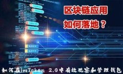 如何在imToken 2.0中有效观察和管理钱包