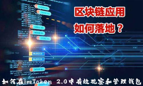 
如何在imToken 2.0中有效观察和管理钱包