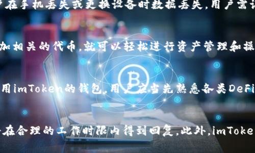 imToken 2.0钱包互转手续费解读及操作指南/  
imToken钱包手续费, 钱包互转, 数字资产管理, 区块链技术/guanJiAnCi

什么是imToken 2.0钱包?
imToken 2.0钱包是一款基于区块链技术的数字资产管理工具，主要用于存储、管理和转移数字货币。作为一款移动应用，它支持多种主流数字货币，包括以太坊（ETH）及其派生代币、比特币（BTC）和USDT等。在功能方面，imToken不仅支持ERC20代币，还支持去中心化金融（DeFi）平台的连接，允许用户在一个平台上管理多种资产。

imToken 2.0钱包还引入了去中心化应用（DApp）浏览器，用户可以通过钱包直接访问多个区块链应用服务。在这个快速发展的数字货币市场中，便捷的资产管理和安全保障让imToken 2.0成为了许多用户的首选钱包之一。

imToken 2.0钱包互转费用概述
在讨论imToken 2.0钱包互转手续费之前，用户需要了解区块链交易的基本原理。每当用户进行资产转账时，都会涉及到区块链网络的交易处理费，这一费用是向网络节点支付的，以激励它们处理和确认交易。

对于imToken钱包，用户进行钱包间的资产转换时，实际上是通过区块链网络进行的，因此会产生相应的网络手续费。这种手续费并不是由imToken平台设定的，而是取决于区块链网络的拥堵情况和用户自定义的手续费设置。通常情况下，用户可以选择支付更高的手续费以获得更快的处理速度，或支付较低的手续费来节省成本，但前者的交易确认时间较短，而后者可能需要等待较长时间。

如何在imToken 2.0钱包中进行资产转账?
在imToken 2.0钱包中进行资产转账是相对简单的过程。以下是具体步骤：
ol
listrong下载并安装imToken 2.0钱包:/strong 在应用商店中搜索“imToken”并下载安装。/li
listrong创建或导入钱包:/strong 如果是新用户，需要创建新钱包；已有钱包的用户可以通过助记词或私钥导入。/li
listrong添加资产:/strong 确保要转账的数字货币已经添加到钱包中。/li
listrong发起转账:/strong 点击“发送”按钮，输入接收者的地址、转账金额，并选择手续费。/li
listrong确认交易:/strong 核对信息无误后，确认转账。交易由区块链网络处理，通常会在几分钟内完成。/li
/ol

imToken 2.0钱包手续费的影响因素
imToken钱包的手续费主要受以下几个因素的影响：
ul
listrong网络拥堵情况:/strong 当区块链网络的参与者较多，交易需求增加时，手续费通常会随之上涨。/li
listrong用户设置的手续费:/strong 用户在进行转账时可以自定义手续费，选择快速交易或经济交易。/li
listrong目的链的不同:/strong 不同的区块链网络手续费标准可能不同，如以太坊和比特币网络的手续费机制就存在差异。/li
/ul

是否可以免手续费进行转账?
在大多数情况下，区块链交易是无法完全免除手续费的，但是用户可以通过选择低手续费的方式来尽量减少成本。此外，一些应用或平台可能会进行特定的促销活动，如赠送手续费，用户可以关注imToken官方消息，以了解相关的活动信息。

imToken充值与提现需要手续费吗?
类似于资产互转，imToken钱包中的充值和提现同样会涉及到手续费。充值到imToken中没有直接的手续费，但提现到外部钱包或交易所通常会产生网络手续费，用户需要关注各个链的具体金额。提现手续费的标准由区块链网络设定，因此费用会随市场情况而波动。

如何查询imToken钱包的手续费?
用户可以在imToken钱包的设置中查看当前的手续费标准，并根据需要调整。在转账页面，用户可以看到网络建议的手续费以及自定义设置选项。

总结
imToken 2.0钱包为用户提供了便捷、安全的数字资产管理方式，虽然在进行互转时会产生手续费，但这是确保交易快速、安全的重要保证。通过了解手续费的影响因素，用户可以根据自身需求选择合适的转账方式，达到最佳的使用效果。在进行数字资产操作时，建议用户随时关注网络状况，并对手续费作出合理的预期。如果您对imToken钱包有更多的疑问或需求，可以访问官方网站查阅相关信息。

常见问题

1. imToken 2.0在充值和提现时收取手续费用吗？
在讨论imToken钱包的充值与提现时，首先要明确的是充值到钱包通常是没有手续费的，用户只需将数字资产发送至指定的钱包地址即可。然而，提现到外部钱包或交易所时，手续费会受到网络条件的影响。对于每个区块链网络，提现手续费都会有所不同。比如，在以太坊网络，由于其交易的高峰期可能导致转账成本增加，因此用户需要提前了解网络的拥堵情况，合理选择准确的提现时机，以尽量减少手续费开支。此外，imToken也会在其官方渠道公告任何针对手续费的新政策或调整，用户可以通过关注这种信息来保持对手续费的掌握。

2. imToken 2.0钱包的安全性是否可靠？
imToken 2.0钱包的安全性一直是用户关注的焦点。作为非托管钱包，用户的私钥由用户自己控制，这意味着用户对他们的资产拥有最大的控制权。imToken利用多种安全技术，结合硬件加密和安全审计，确保用户的资产安全。此外，imToken钱包还提供了助记词备份，以防止用户在手机丢失或更换设备时数据丢失。用户需记住，不将助记词分享给他人，因为一旦泄露，极易导致资产损失。因此，维持良好的个人资产安全意识与习惯，始终是保护数字资产安全的重要措施。

3. imToken 2.0支持哪些数字资产？
imToken 2.0钱包支持多种主流数字资产，为用户提供更好的资产管理体验。支持的数字资产包括，但不限于，以太坊（ETH）及其ERC20代币、比特币（BTC）、USDT、EOS等。此外，imToken还支持多种DeFi协议和DApp查询，以满足用户对多样化资产管理的需求。用户只需在钱包中添加相关的代币，就可以轻松进行资产管理和操作。为了确保用户能够获得最新的信息，imToken官方将更新新的资产支持情况，鼓励用户关注相关公告以获得完整的信息。

4. 如何高效利用imToken钱包中的DeFi功能？
imToken钱包提供了直接连接到去中心化金融（DeFi）服务的平台，用户可以借助这些功能进行更多的资产增值操作。用户可以访问多种DeFi应用，如去中心化交易所、理财服务等，一方面能提供更多的投资机会，另一方面能帮助用户在区块链生态中获得更高的回报。为了高效使用imToken的钱包，用户应当先熟悉各类DeFi平台的操作方式，合理评估风险，选择符合自己资产配置和投资策略的平台。同时，注意各种操作过程中的手续费、流动性提供及收益率的变化，确保获得最佳的投资回报。随着DeFi市场的不断发展，imToken钱包也在不断与改进用户体验，用户可以通过版本更新获取最新的服务。

5. imToken 2.0钱包的客户服务如何？
imToken 2.0钱包的客户服务相对完善，用户可以在使用过程中随时向官方请求帮助。官方提供了多种渠道，包括用户反馈、在线客服及社区论坛，用户可以通过这些渠道获得解答。在遇到账户问题时，用户可以直接通过imToken官方提供的邮件地址或社交媒体进行咨询，通常会在合理的工作时限内得到回复。此外，imToken官网上也设有丰富的常见问题解答和帮助文档，用户可通过自行查询以获得准确的信息，从而快速解决问题。为了提高客户满意度，imToken持续在改进客户服务，提供专业的支持以帮助用户在使用过程中获得更好的体验。