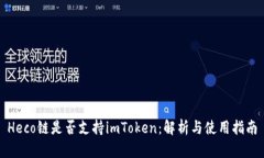Heco链是否支持imToken：解析与使用指南