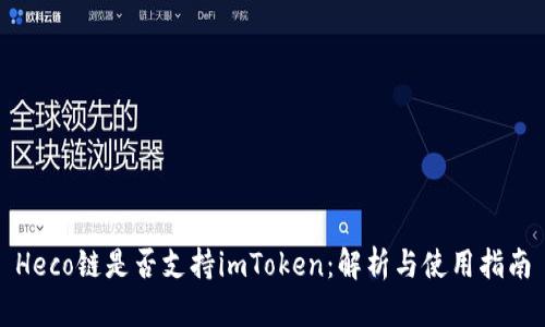 Heco链是否支持imToken：解析与使用指南