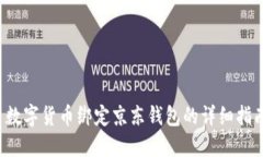  数字货币绑定京东钱包的详细指南