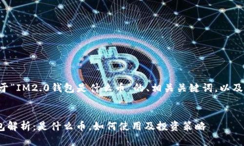 下面是关于“IM2.0钱包是什么币”的、相关关键词，以及详细内容。


IM2.0钱包解析：是什么币，如何使用及投资策略