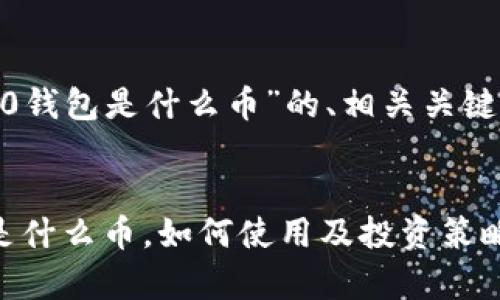 下面是关于“IM2.0钱包是什么币”的、相关关键词，以及详细内容。


IM2.0钱包解析：是什么币，如何使用及投资策略