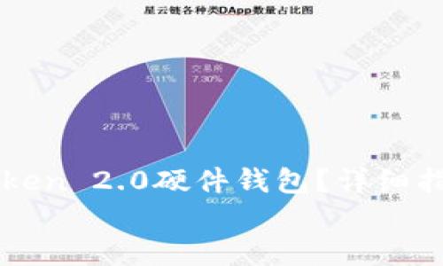 如何顺利绑定imToken 2.0硬件钱包？详细指南与常见问题解答
biatoi