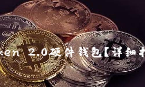 如何顺利绑定imToken 2.0硬件钱包？详细指南与常见问题解答
biatoi