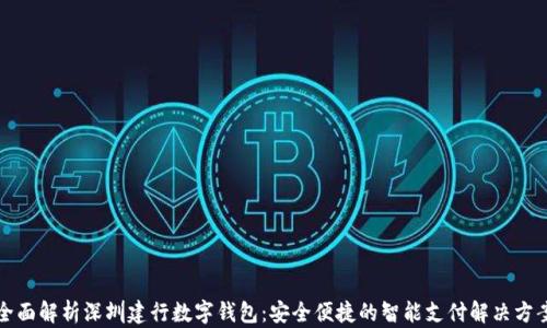 
全面解析深圳建行数字钱包：安全便捷的智能支付解决方案