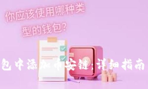 如何在im2.0钱包中添加币安链：详细指南与常见问题解析
