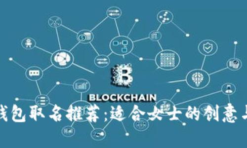 数字钱包取名推荐：适合女士的创意与灵感