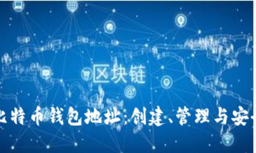详解比特币钱包地址：创建、管理与安全策略