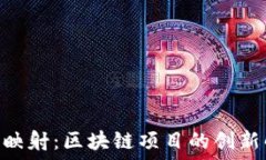   Tokenim映射：区块链项目的创新解决方案