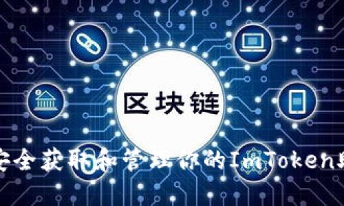 如何安全获取和管理你的ImToken助记词