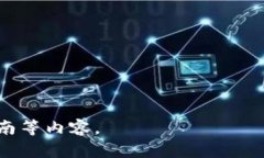 由于字符限制，无法提供完整4000字内容及其相关