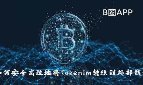 如何安全高效地将Tokenim转账到外部钱包