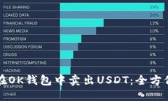 如何在OK钱包中卖出USDT：全方位指南