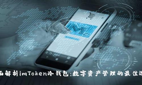 全面解析imToken冷钱包：数字资产管理的最佳选择